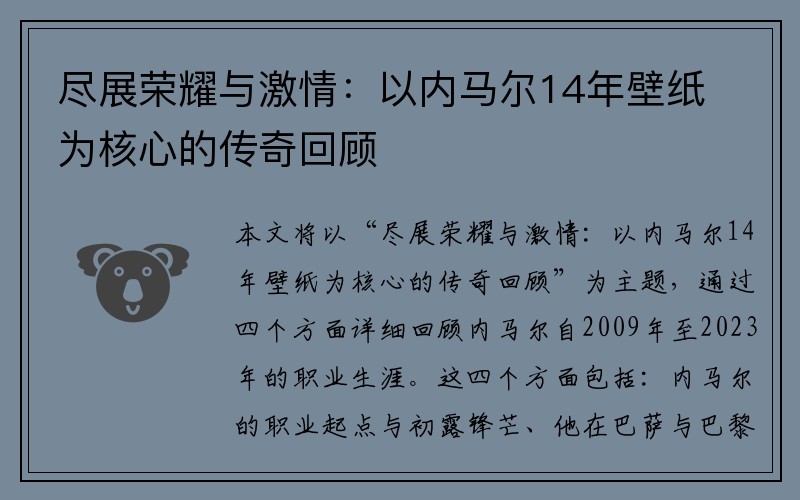 尽展荣耀与激情：以内马尔14年壁纸为核心的传奇回顾