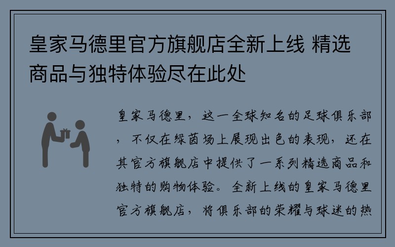 皇家马德里官方旗舰店全新上线 精选商品与独特体验尽在此处