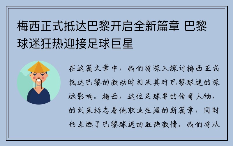 梅西正式抵达巴黎开启全新篇章 巴黎球迷狂热迎接足球巨星