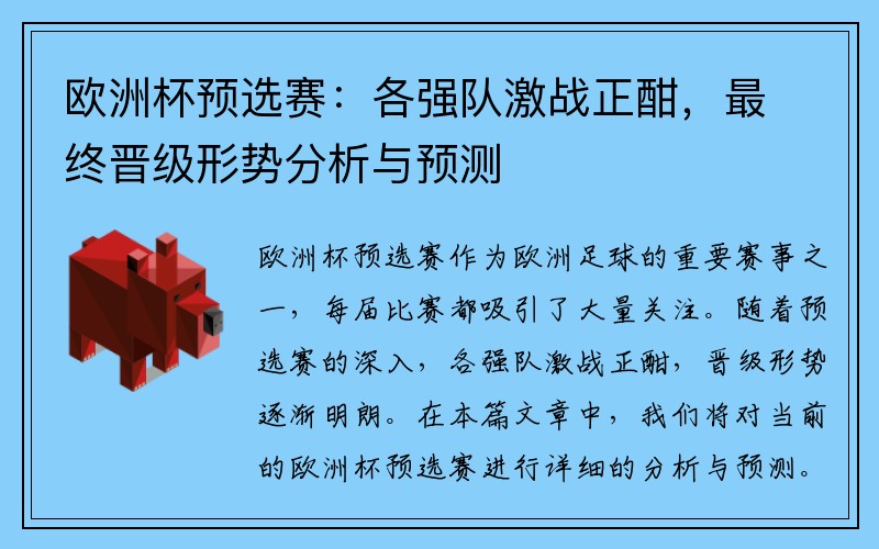 欧洲杯预选赛：各强队激战正酣，最终晋级形势分析与预测