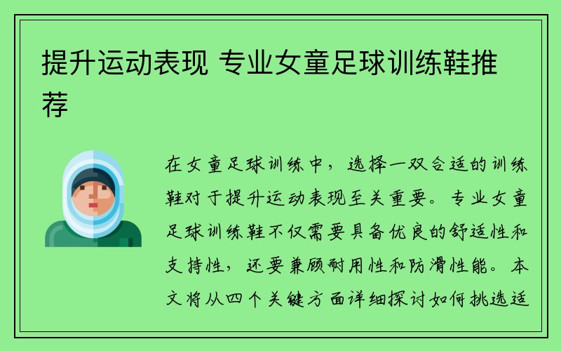 提升运动表现 专业女童足球训练鞋推荐
