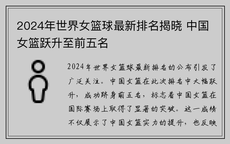 2024年世界女篮球最新排名揭晓 中国女篮跃升至前五名