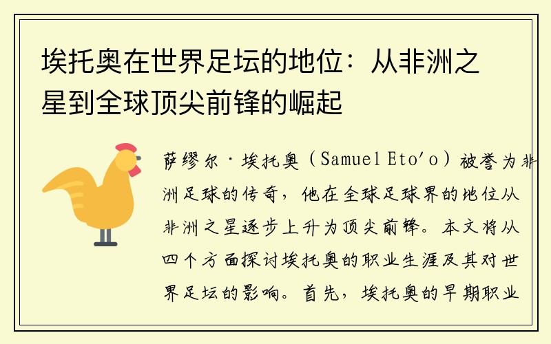 埃托奥在世界足坛的地位：从非洲之星到全球顶尖前锋的崛起