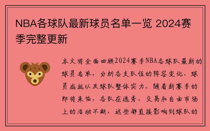 NBA各球队最新球员名单一览 2024赛季完整更新