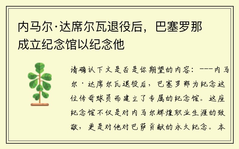内马尔·达席尔瓦退役后，巴塞罗那成立纪念馆以纪念他