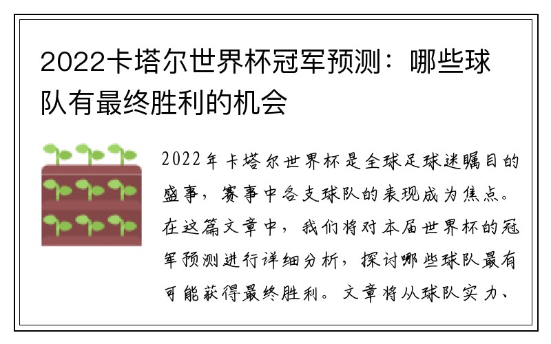 2022卡塔尔世界杯冠军预测：哪些球队有最终胜利的机会