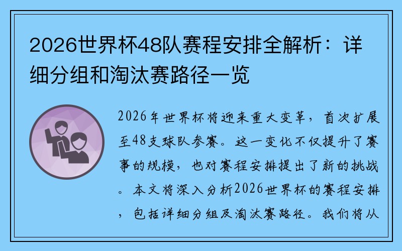 2026世界杯48队赛程安排全解析：详细分组和淘汰赛路径一览