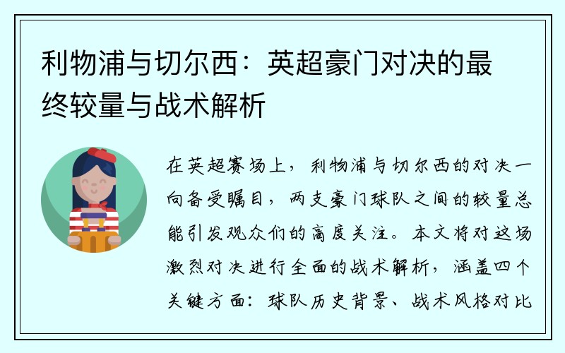 利物浦与切尔西：英超豪门对决的最终较量与战术解析