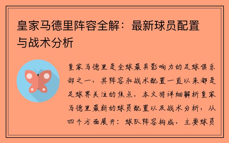皇家马德里阵容全解：最新球员配置与战术分析