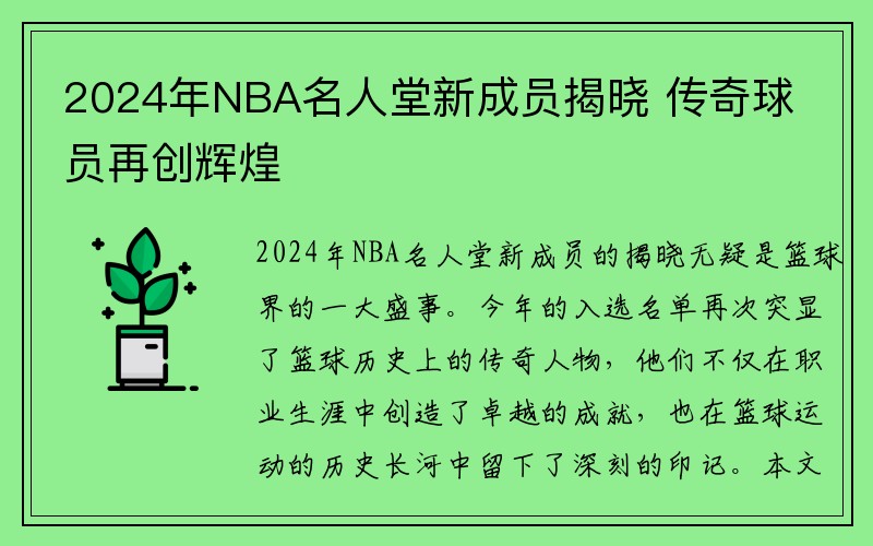 2024年NBA名人堂新成员揭晓 传奇球员再创辉煌