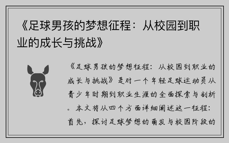 《足球男孩的梦想征程：从校园到职业的成长与挑战》