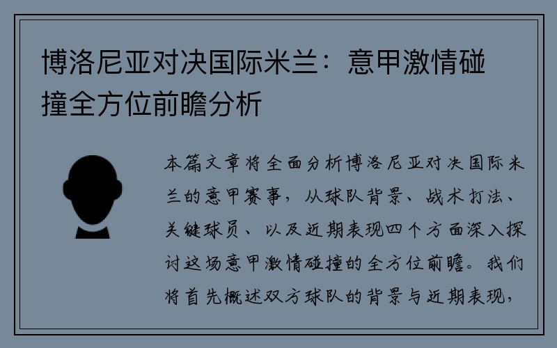 博洛尼亚对决国际米兰：意甲激情碰撞全方位前瞻分析