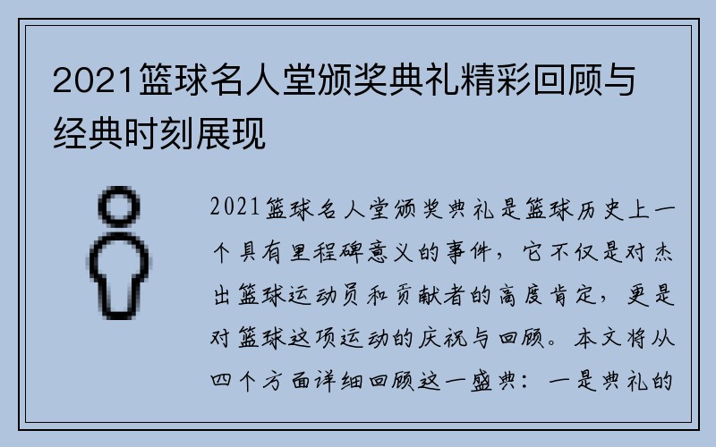2021篮球名人堂颁奖典礼精彩回顾与经典时刻展现
