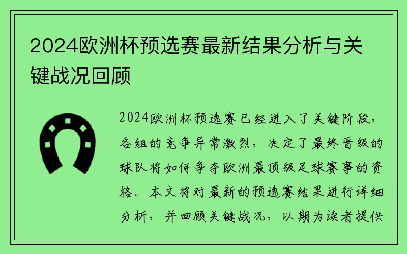 2024欧洲杯预选赛最新结果分析与关键战况回顾