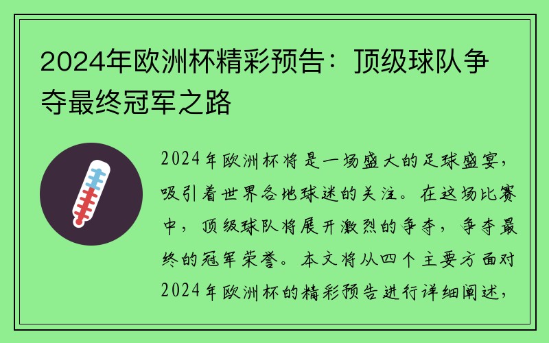 2024年欧洲杯精彩预告：顶级球队争夺最终冠军之路