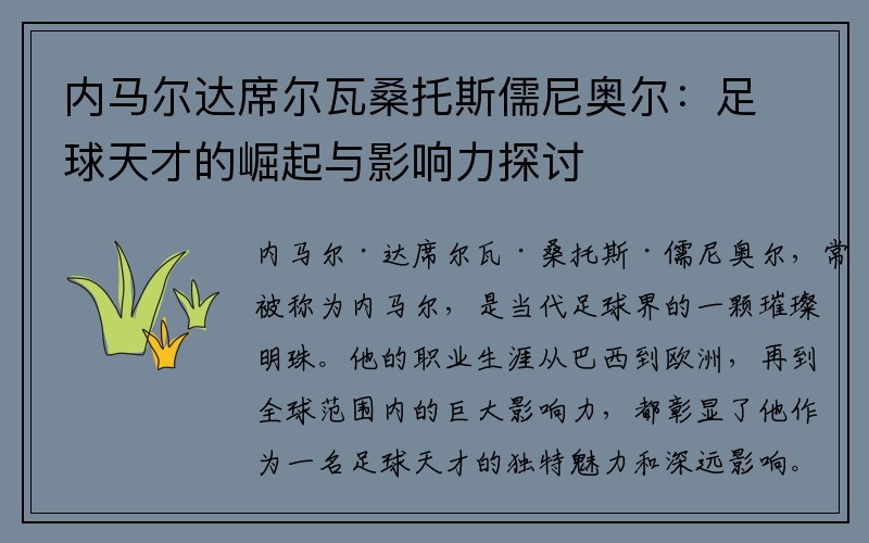 内马尔达席尔瓦桑托斯儒尼奥尔：足球天才的崛起与影响力探讨