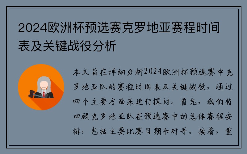 2024欧洲杯预选赛克罗地亚赛程时间表及关键战役分析