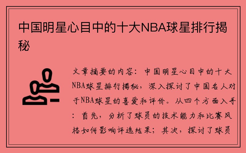 中国明星心目中的十大NBA球星排行揭秘