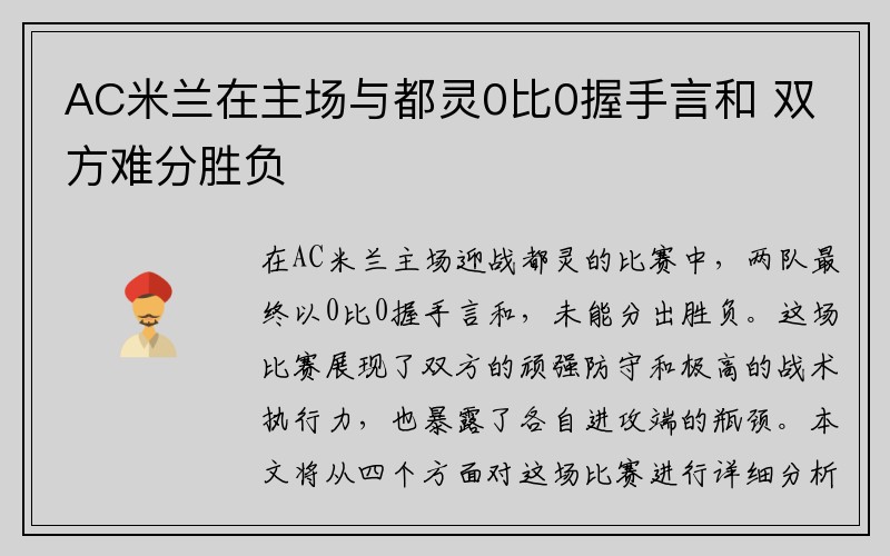 AC米兰在主场与都灵0比0握手言和 双方难分胜负