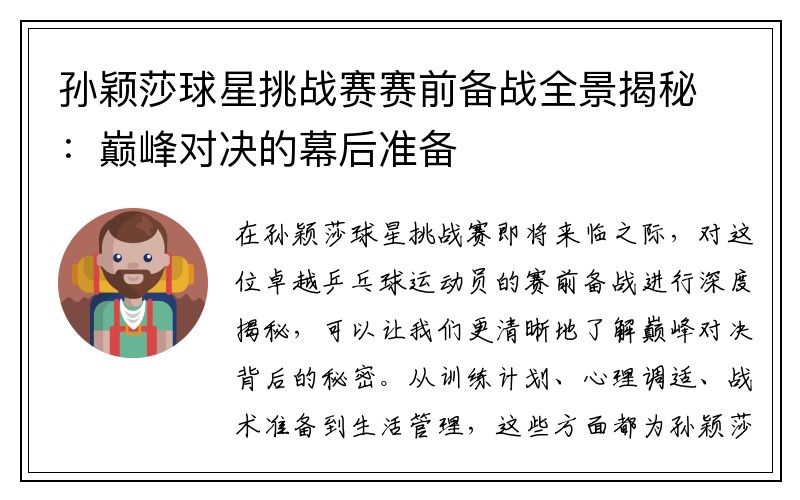 孙颖莎球星挑战赛赛前备战全景揭秘：巅峰对决的幕后准备