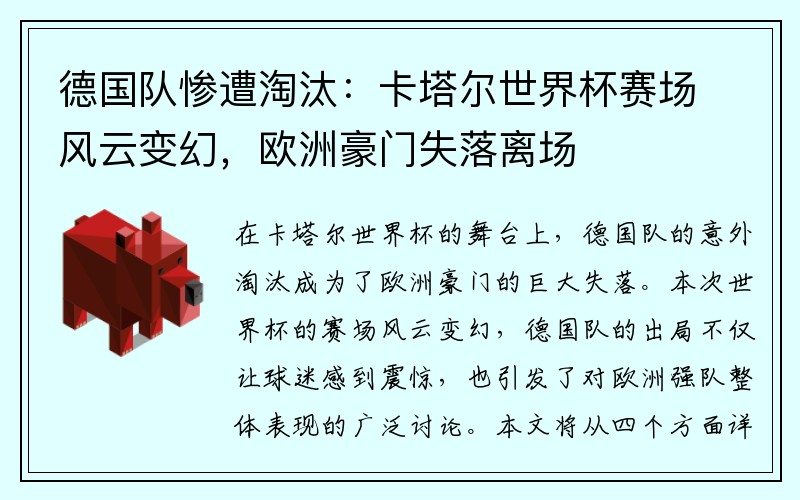 德国队惨遭淘汰：卡塔尔世界杯赛场风云变幻，欧洲豪门失落离场
