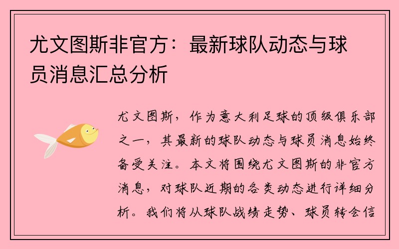 尤文图斯非官方：最新球队动态与球员消息汇总分析