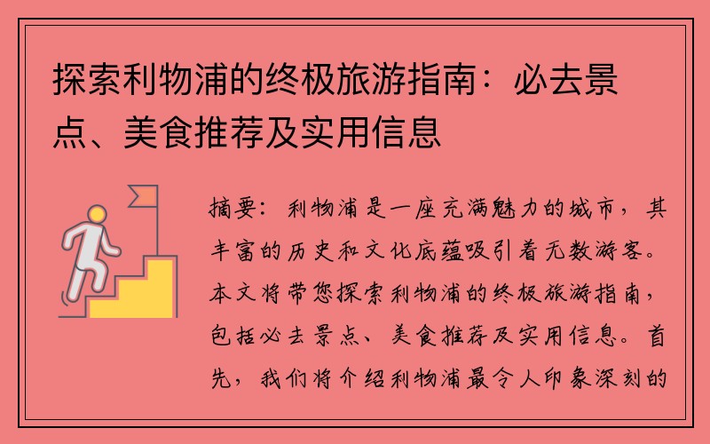 探索利物浦的终极旅游指南：必去景点、美食推荐及实用信息