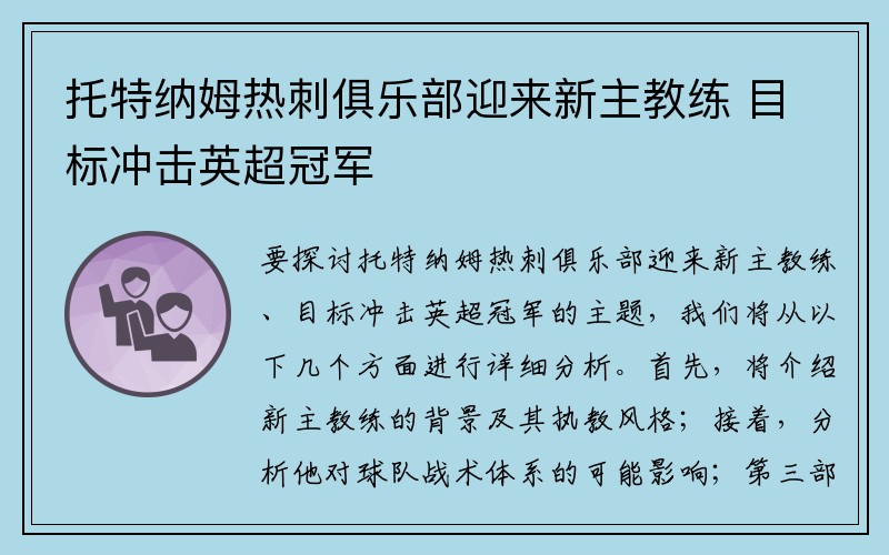 托特纳姆热刺俱乐部迎来新主教练 目标冲击英超冠军