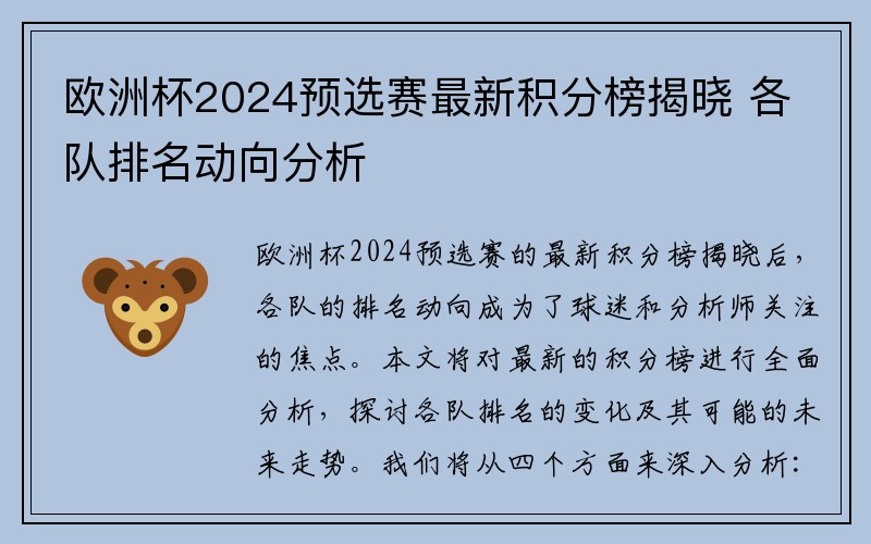 欧洲杯2024预选赛最新积分榜揭晓 各队排名动向分析