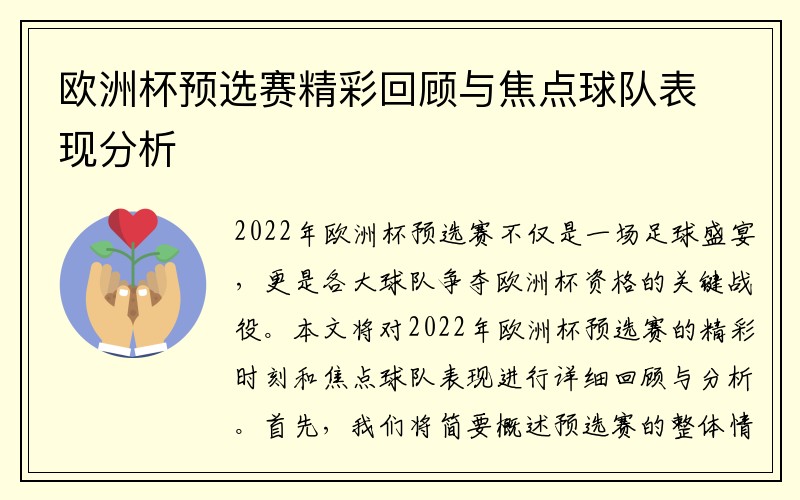 欧洲杯预选赛精彩回顾与焦点球队表现分析