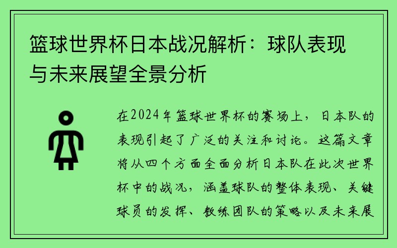 篮球世界杯日本战况解析：球队表现与未来展望全景分析