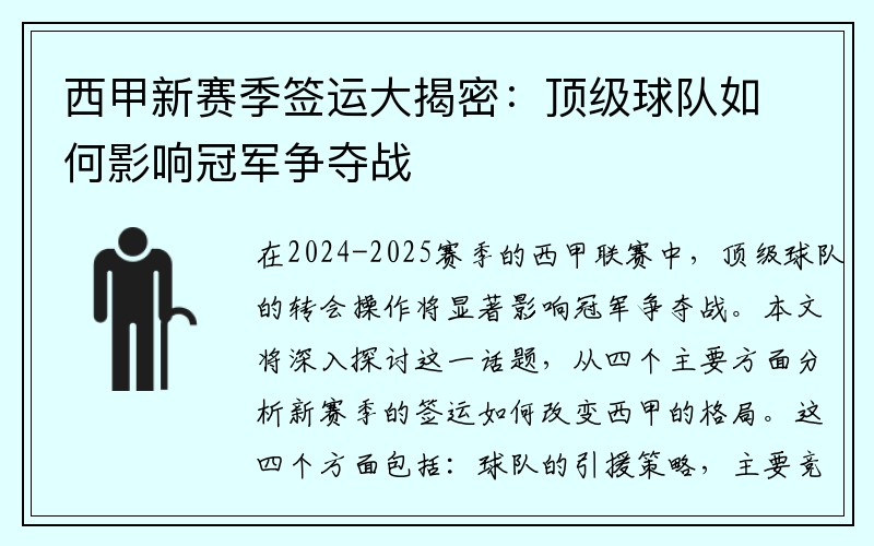 西甲新赛季签运大揭密：顶级球队如何影响冠军争夺战