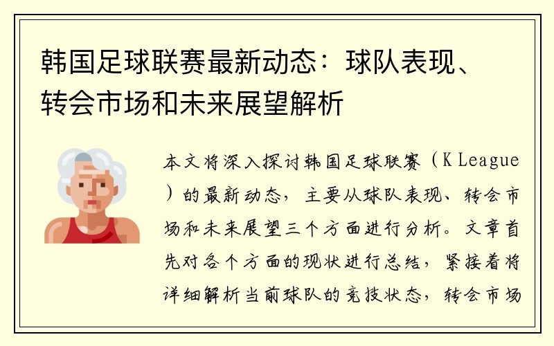 韩国足球联赛最新动态：球队表现、转会市场和未来展望解析