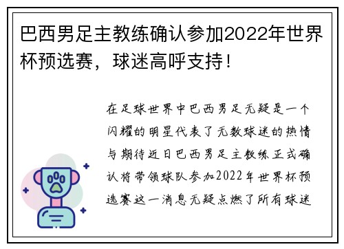 巴西男足主教练确认参加2022年世界杯预选赛，球迷高呼支持！