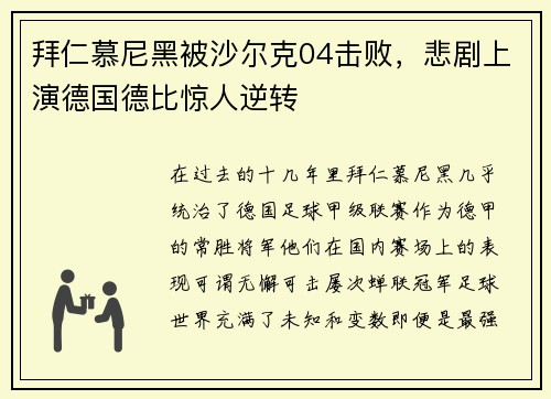 拜仁慕尼黑被沙尔克04击败，悲剧上演德国德比惊人逆转