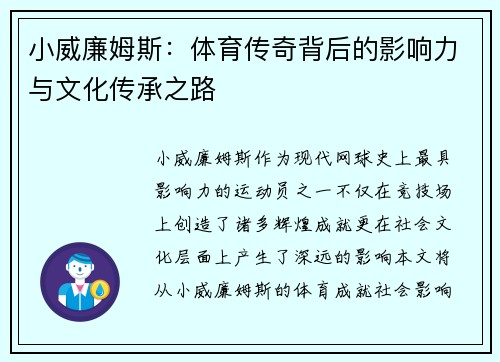 小威廉姆斯：体育传奇背后的影响力与文化传承之路