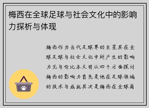 梅西在全球足球与社会文化中的影响力探析与体现