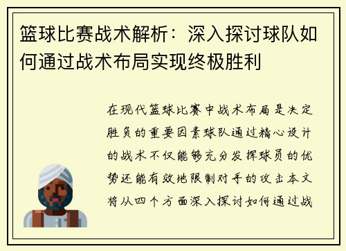 篮球比赛战术解析：深入探讨球队如何通过战术布局实现终极胜利