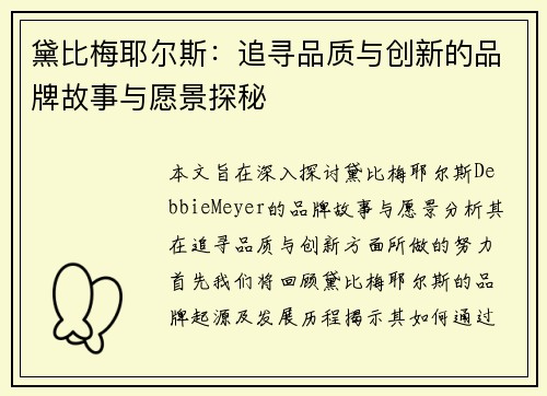 黛比梅耶尔斯：追寻品质与创新的品牌故事与愿景探秘