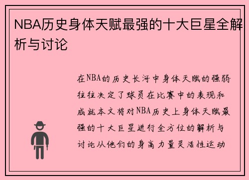 NBA历史身体天赋最强的十大巨星全解析与讨论
