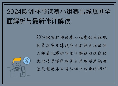 2024欧洲杯预选赛小组赛出线规则全面解析与最新修订解读