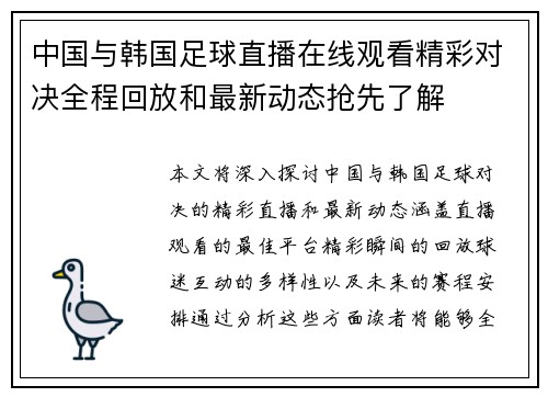 中国与韩国足球直播在线观看精彩对决全程回放和最新动态抢先了解
