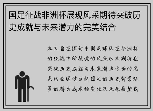 国足征战非洲杯展现风采期待突破历史成就与未来潜力的完美结合