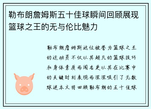 勒布朗詹姆斯五十佳球瞬间回顾展现篮球之王的无与伦比魅力