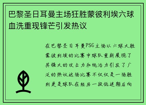 巴黎圣日耳曼主场狂胜蒙彼利埃六球血洗重现锋芒引发热议