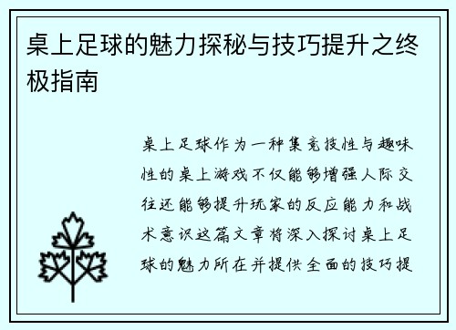 桌上足球的魅力探秘与技巧提升之终极指南