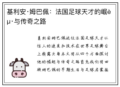 基利安·姆巴佩：法国足球天才的崛起与传奇之路