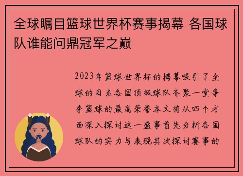 全球瞩目篮球世界杯赛事揭幕 各国球队谁能问鼎冠军之巅