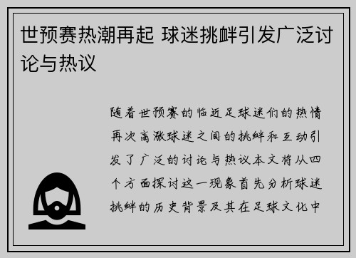 世预赛热潮再起 球迷挑衅引发广泛讨论与热议