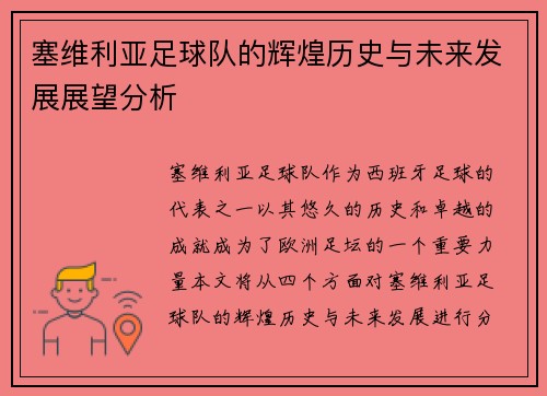 塞维利亚足球队的辉煌历史与未来发展展望分析
